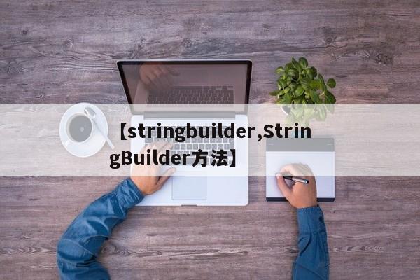 【stringbuilder,StringBuilder方法】