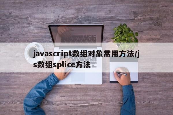 javascript数组对象常用方法/js数组splice方法