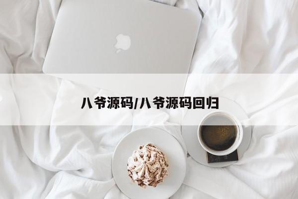 八爷源码/八爷源码回归