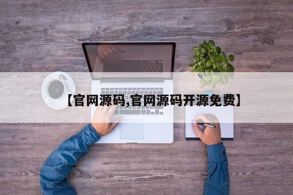 【官网源码,官网源码开源免费】
