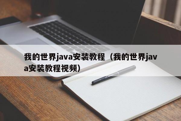 我的世界java安装教程(我的世界java安装教程视频)