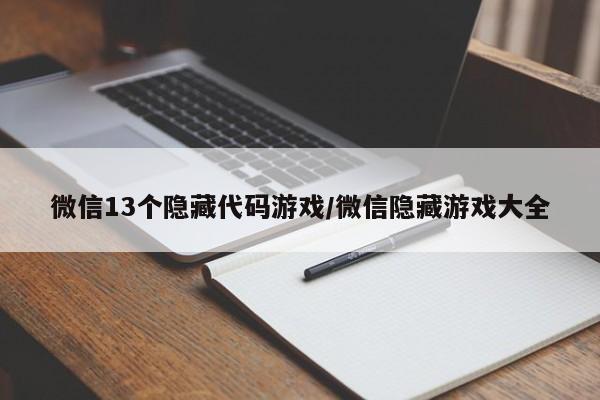 微信13个隐藏代码游戏/微信隐藏游戏大全