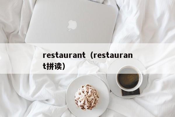 restaurant(restaurant拼读)