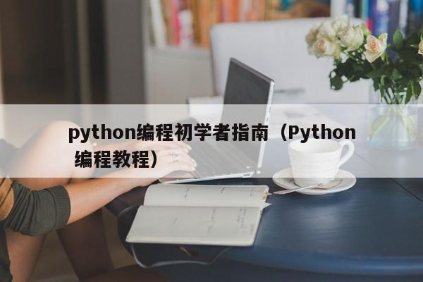 python编程初学者指南(Python 编程教程)