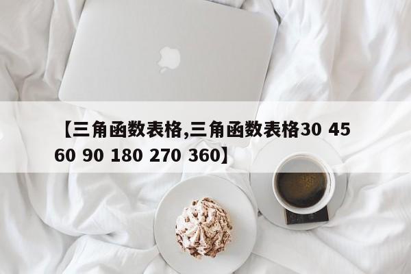 【三角函数表格,三角函数表格30 45 60 90 180 270 360】