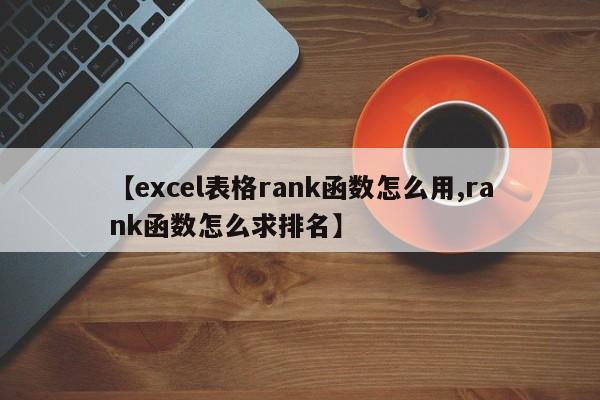 【excel表格rank函数怎么用,rank函数怎么求排名】