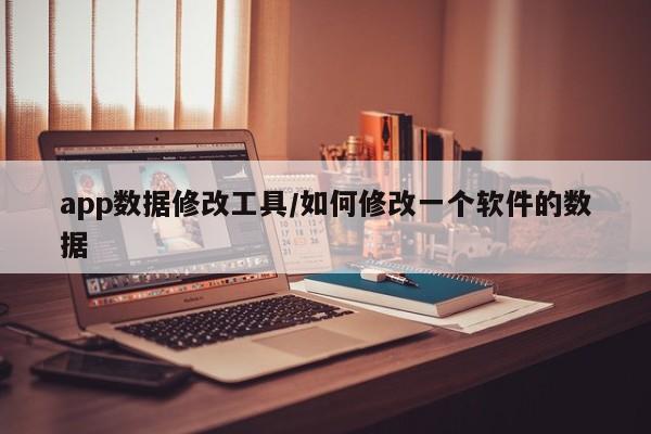 app数据修改工具/如何修改一个软件的数据
