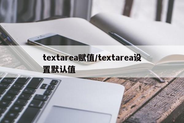textarea赋值/textarea设置默认值