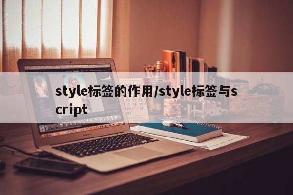 style标签的作用/style标签与script