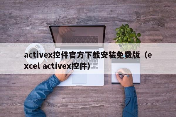 activex控件官方下载安装免费版(excel activex控件)