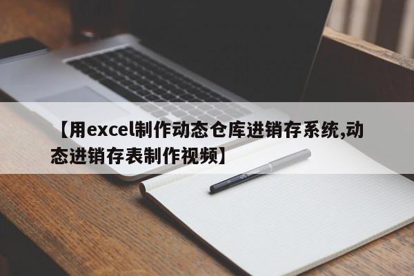 【用excel制作动态仓库进销存系统,动态进销存表制作视频】