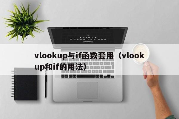 vlookup与if函数套用(vlookup和if的用法)