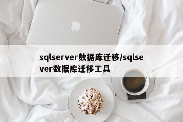 sqlserver数据库迁移/sqlsever数据库迁移工具