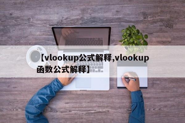 【vlookup公式解释,vlookup函数公式解释】