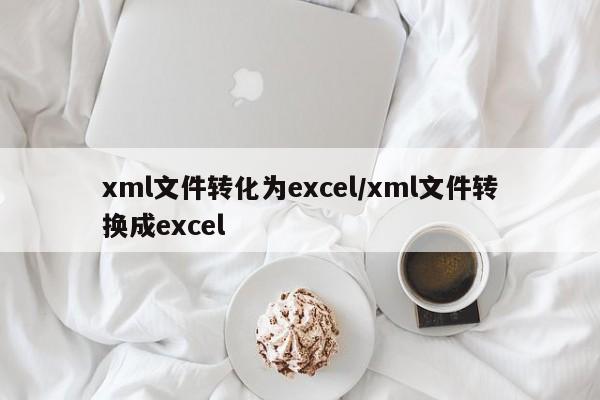 xml文件转化为excel/xml文件转换成excel