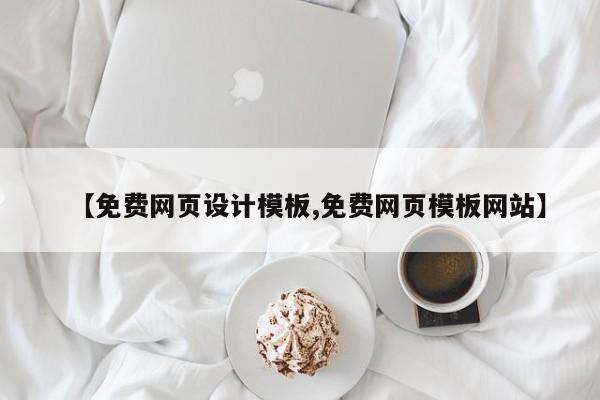 【免费网页设计模板,免费网页模板网站】