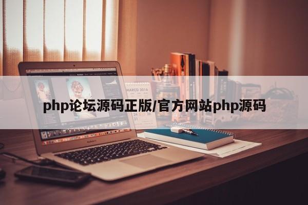 php论坛源码正版/官方网站php源码