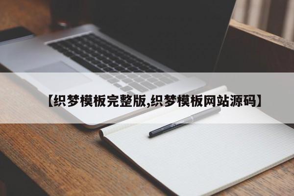 【织梦模板完整版,织梦模板网站源码】