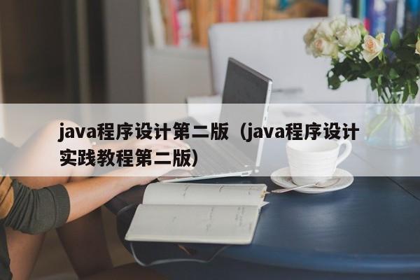 java程序设计第二版(java程序设计实践教程第二版)