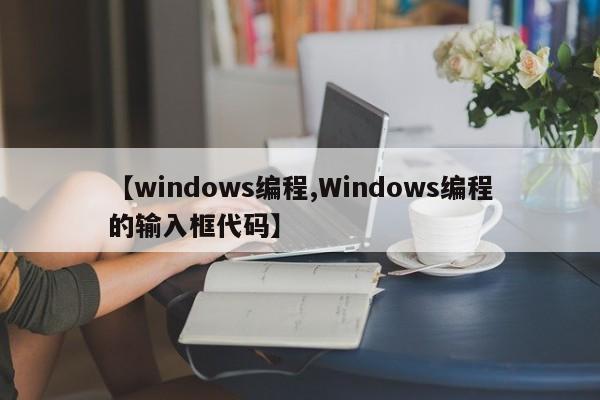 【windows编程,Windows编程的输入框代码】