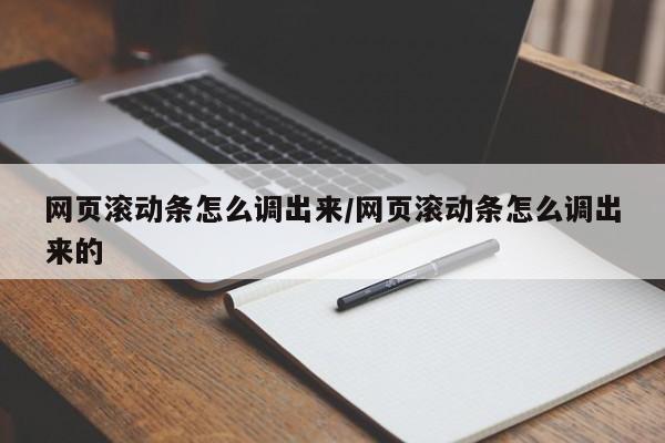 网页滚动条怎么调出来/网页滚动条怎么调出来的