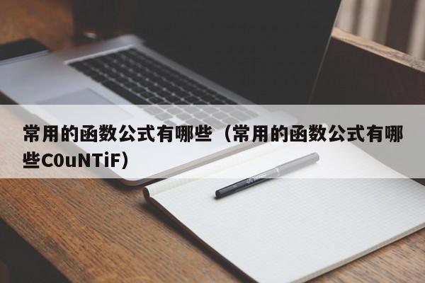 常用的函数公式有哪些(常用的函数公式有哪些C0uNTiF)
