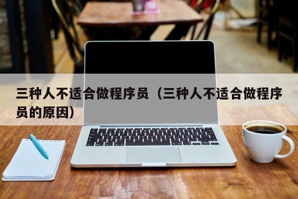 三种人不适合做程序员(三种人不适合做程序员的原因)