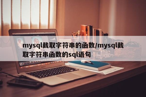 mysql截取字符串的函数/mysql截取字符串函数的sql语句