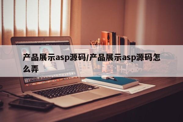 产品展示asp源码/产品展示asp源码怎么弄