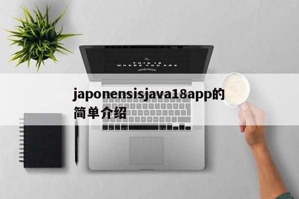 japonensisjava18app的简单介绍