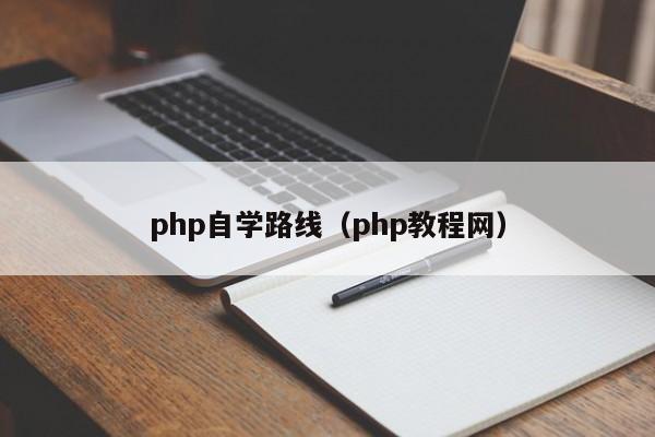 php自学路线(php教程网)