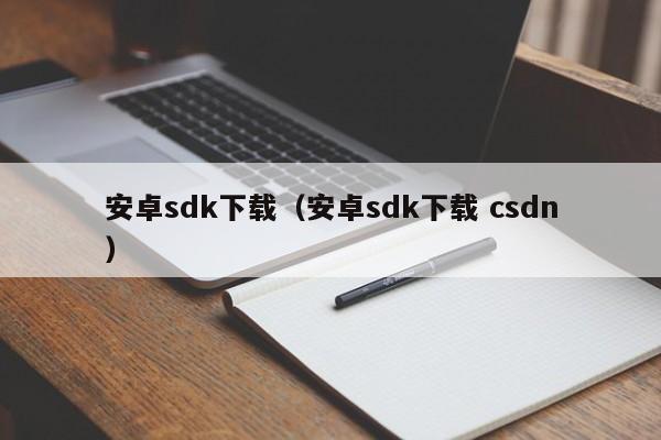 安卓sdk下载(安卓sdk下载 csdn)