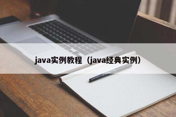 java实例教程(java经典实例)