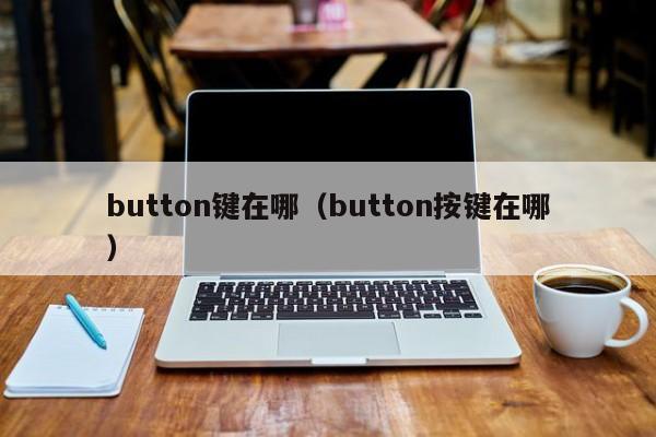 button键在哪(button按键在哪)
