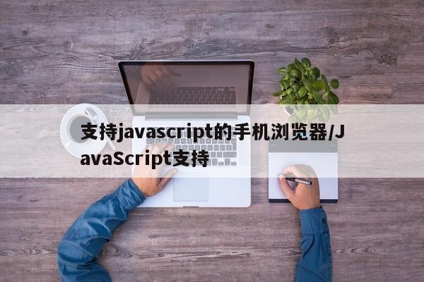 支持javascript的手机浏览器/JavaScript支持