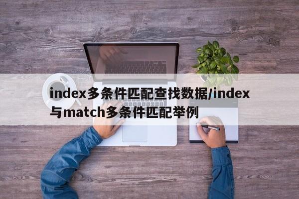 index多条件匹配查找数据/index与match多条件匹配举例