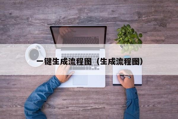 一键生成流程图(生成流程图)