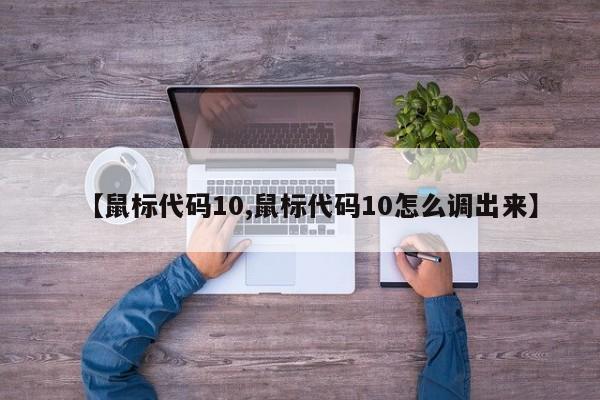 【鼠标代码10,鼠标代码10怎么调出来】