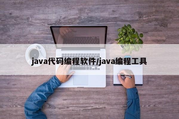 java代码编程软件/java编程工具