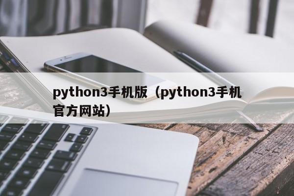 python3手机版(python3手机官方网站)