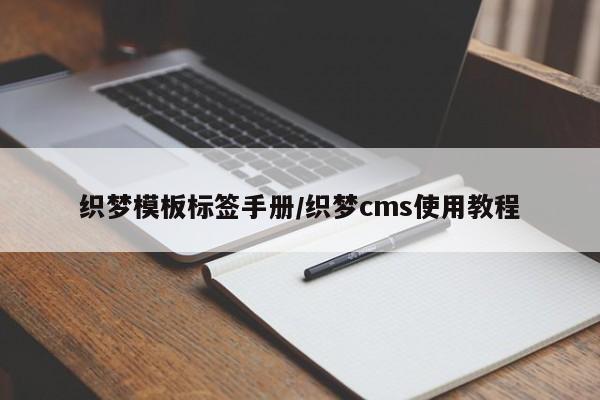 织梦模板标签手册/织梦cms使用教程