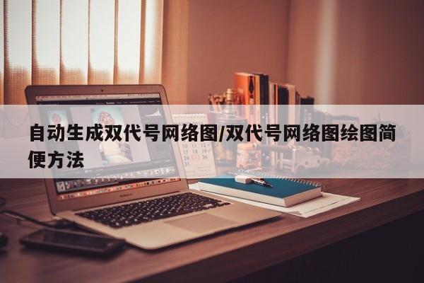 自动生成双代号网络图/双代号网络图绘图简便方法