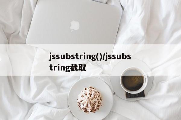 jssubstring()/jssubstring截取