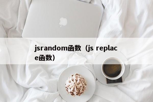 jsrandom函数(js replace函数)