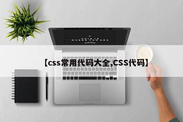 【css常用代码大全,CSS代码】