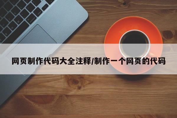 网页制作代码大全注释/制作一个网页的代码