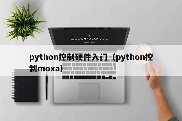 python控制硬件入门(python控制moxa)