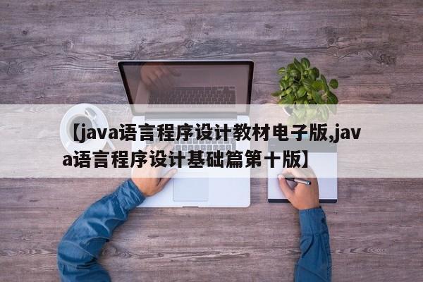 【java语言程序设计教材电子版,java语言程序设计基础篇第十版】