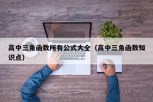 高中三角函数所有公式大全(高中三角函数知识点)