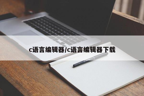 c语言编辑器/c语言编辑器下载